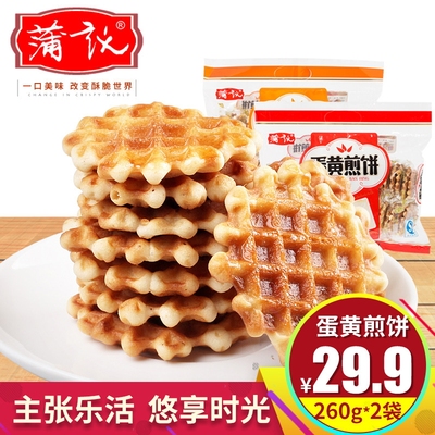 蒲议_蛋黄煎饼260g*2袋 四川特产早餐糕点心鸡蛋饼干零食小吃礼包