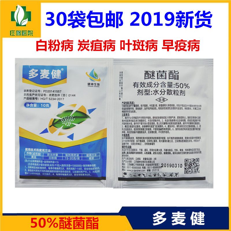多麦健 醚菌酯50% 白粉病 黑星病 斑点落叶病 杀菌剂包邮在类目 农用物资, 农药, 杀菌剂中 - 来自Buy2taobao.com提供专业的淘宝代购服务