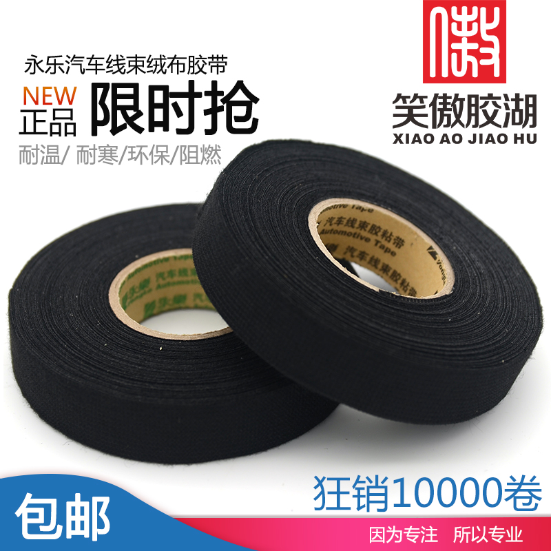 永乐汽车绒布胶带机舱耐高温胶带防震线束胶带大众原厂胶带耐高温在类目 办公设备/耗材/相关服务, 胶带, 电工胶带中 - 来自Buy2taobao.com提供专业的淘宝代购服务