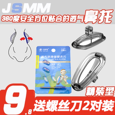 艾舒宝透气防滑眼镜鼻托 硅胶鼻托抗菌舒适 德国进口料|ruв категории ZIPPO/швейцарский армейский нож/очки, очки оборудование, уход агент, очки отвертка - от Buy2taobao.com для оказания профессиональной услуги покупки агента Taobao
