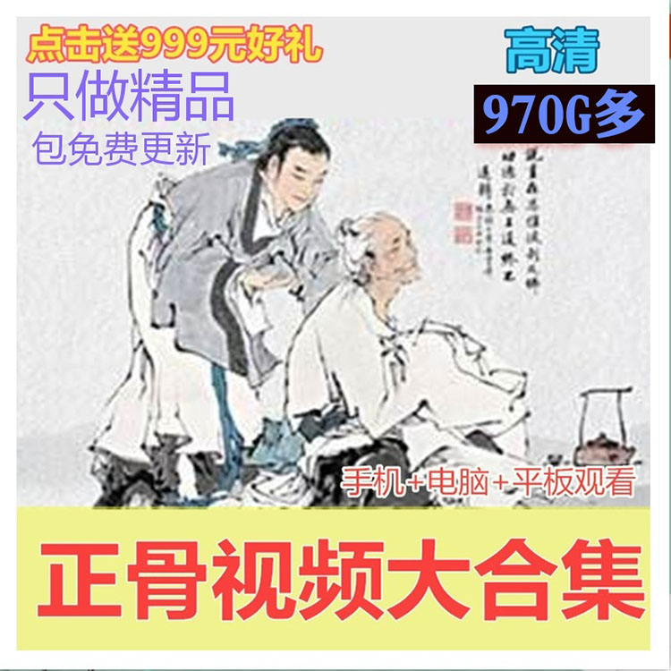 正骨手法推拿按摩視頻李茂發達摩108手內部視頻複位學在類目 辦公設備/耗材/相關服務, 服務類, 刻錄盤個性化服務中 - 來自Buy2taobao.com提供專業的淘寶代購服務