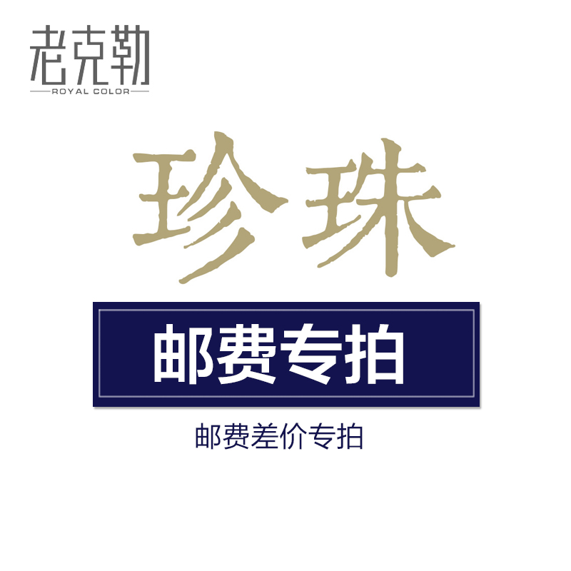 老克勒 精选 补邮费专用 特价在类目 珠宝/钻石/翡翠/黄金, 天然珍珠(新), 颈饰中 - 来自Buy2taobao.com提供专业的淘宝代购服务