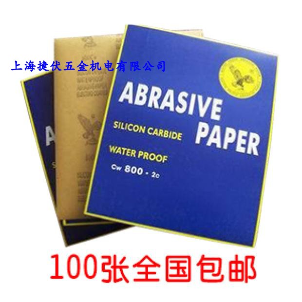 鹰牌砂纸 耐水砂纸 水砂纸 粗 细砂纸 打磨抛光 纱纸实物拍摄在类目 五金/工具, 电动工具, 抛光机中 - 来自Buy2taobao.com提供专业的淘宝代购服务