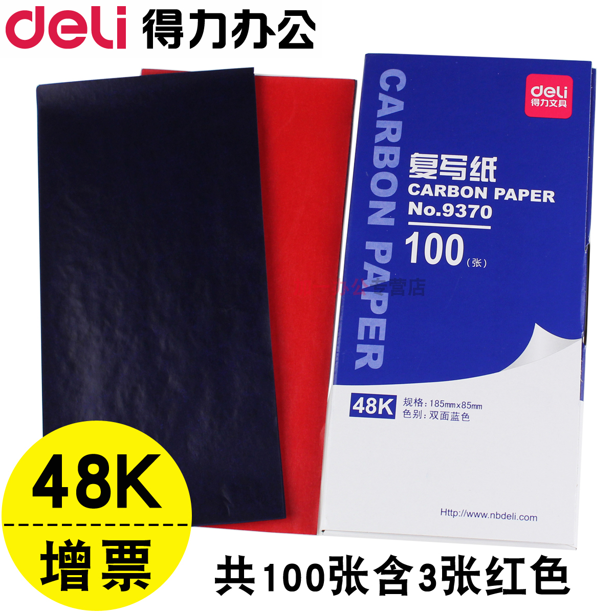 【100张】得力复写纸蓝印纸48k垫板红色重复踏蓝纸收据送货单复印纸双面薄型过底纸印染纸印色纸大张小9370在类目 电子词典/电纸书/文化用品, 纸张本册, 复写纸中 - 来自Buy2taobao.com提供专业的淘宝代购服务