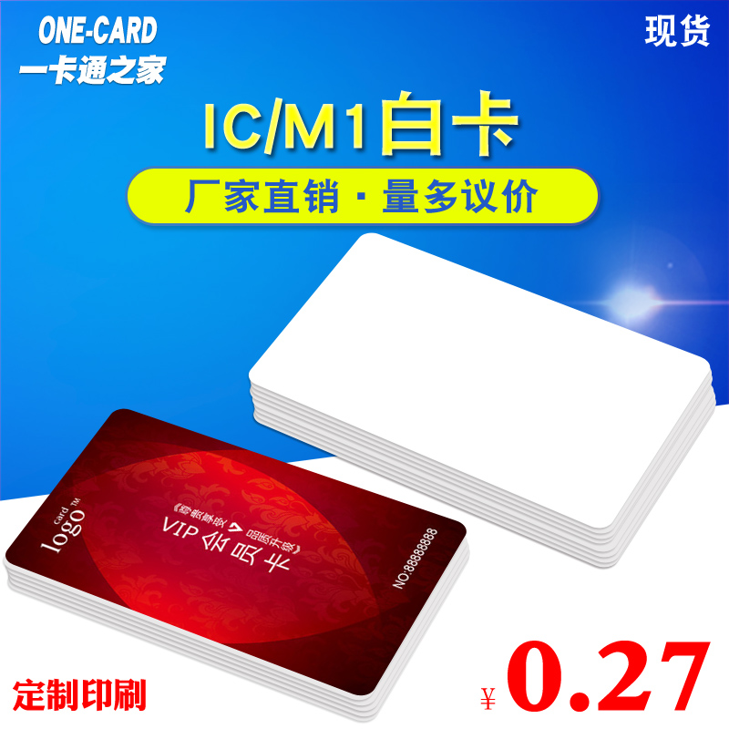 壹卡通感應IC白卡M1彩卡DIY定制會員卡現貨ICID印刷卡門禁考勤卡在類目 辦公設備/耗材/相關服務, 條碼掃描/採集器材, IC卡中 - 來自Buy2taobao.com提供專業的淘寶代購服務
