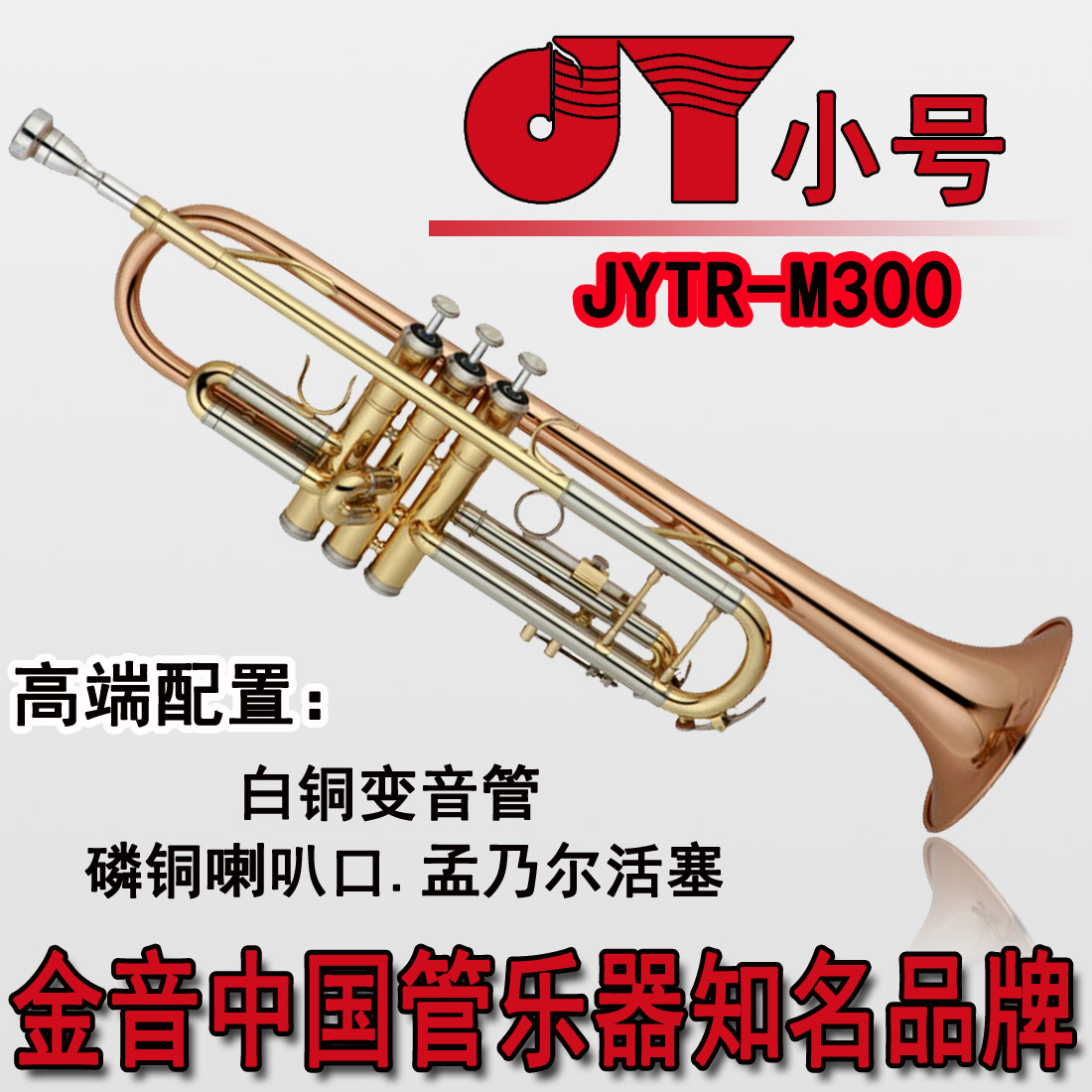 正品金音JYTR-M300 高档三色降b调 小号乐器 学生乐队磷铜喇叭口|msdalam kategori Alat muzik/Guitar/Piano/Fitting, alat-alat muzik barat, instrumen angin barat, kecil - dari Buy2taobao.com untuk memberikan perkhidmatan ejen Taobao profesional membeli