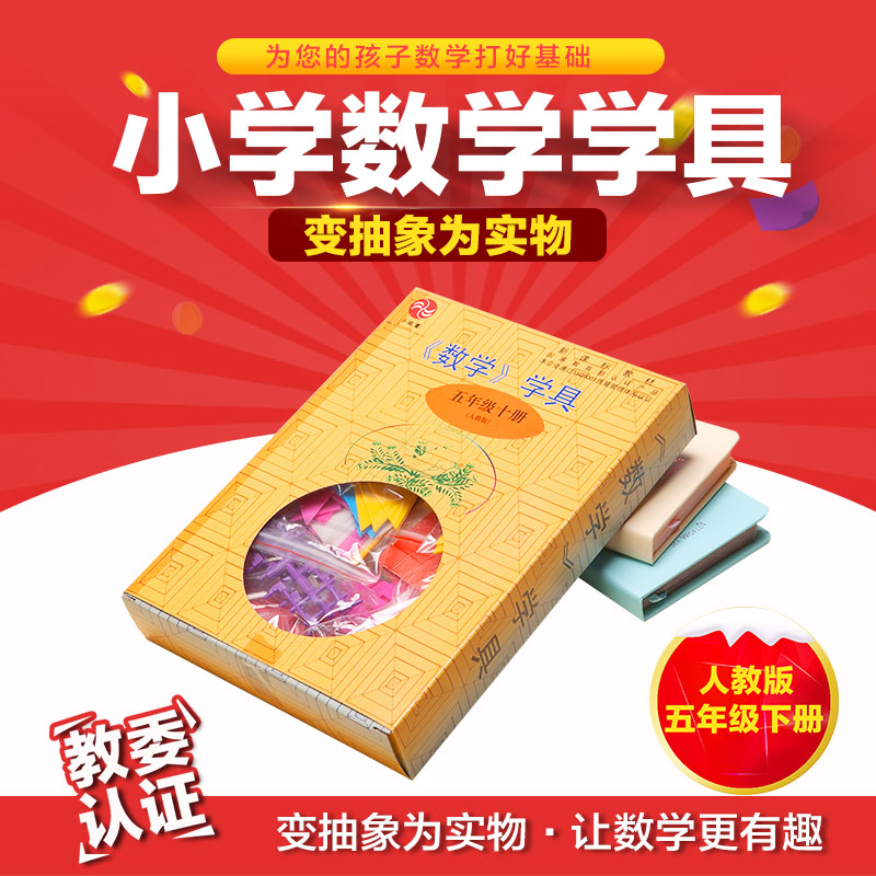 primary school Human Education Edition fifth grade last of two or three volumes mathematics School with Box Teaching aids Matching children intelligencein the Toy/Childs/Puzzle/Building block/Model , Learning/Experiment/Painting stationery , Math Learning Board/Calculate the shelf category - from Buy2taobao.com to provide professional Taobao agent buy service