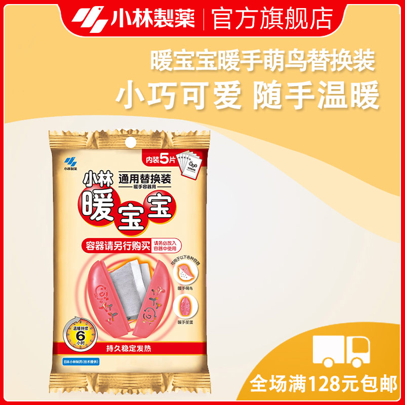 【小林制药】暖手圣蛋通用替换装5片保暖贴自发热暖手宝暖手神器在类目 居家日用, 保暖贴/怀炉/保暖用品, 暖手贴中 - 来自Buy2taobao.com提供专业的淘宝代购服务
