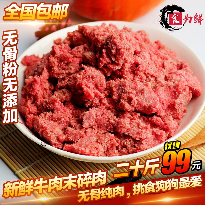 新鮮牛肉末20斤牛肉沫牛碎肉濕糧狗糧成犬狗食猛犬犬糧天然糧包郵在類目 寵物/寵物食品及用品, 犬主糧中 - 來自Buy2taobao.com提供專業的淘寶代購服務