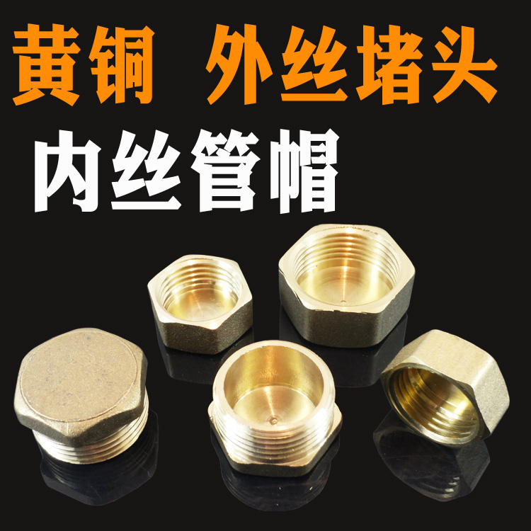 黄铜外丝堵头内丝管帽丝堵铜堵水管螺纹堵塞头1分2分3分4分6分1寸|ruв категории основы строительных материалов, водопроводной трубы, другие соединения труб, шапка - от Buy2taobao.com для оказания профессиональной услуги покупки агента Taobao