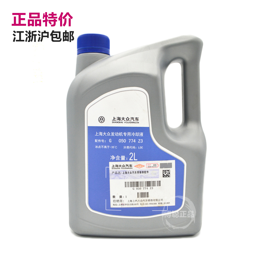 原装正品上海大众发动机专用冷却液2升 汽车防冻液 -35℃特价包邮在类目 汽车/用品/配件/改装, 汽车美容/保养/维修, 汽车养护品, 防冻液中 - 来自Buy2taobao.com提供专业的淘宝代购服务