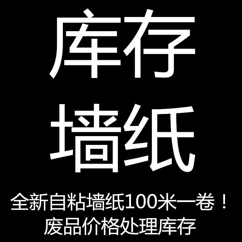 處理庫存全新自粘牆紙拆遷用壁紙牆紙加厚防水低價特價牆壁紙包郵在類目 家裝主材, 牆紙, PVC牆紙中 - 來自Buy2taobao.com提供專業的淘寶代購服務