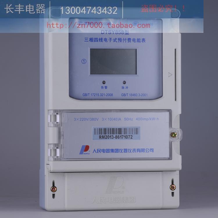 正品人民DTSY858 三相四線380V電子式預付費插ic卡式智能電表在類目 五金/工具, 儀器儀表, 電錶中 - 來自Buy2taobao.com提供專業的淘寶代購服務