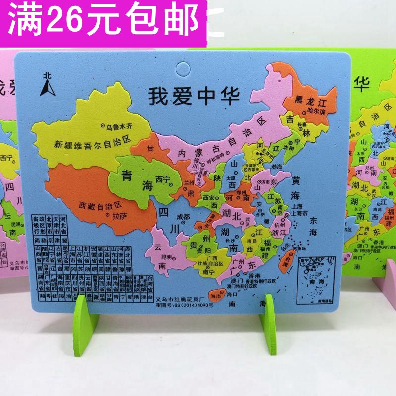 中国地图拼图初中小学生儿童泡沫益智玩具宝宝少儿早教地理拼图在类目 玩具/童车/益智/积木/模型, 串珠/拼图/配对/拆装/敲打玩具, 拼图/拼板中 - 来自Buy2taobao.com提供专业的淘宝代购服务