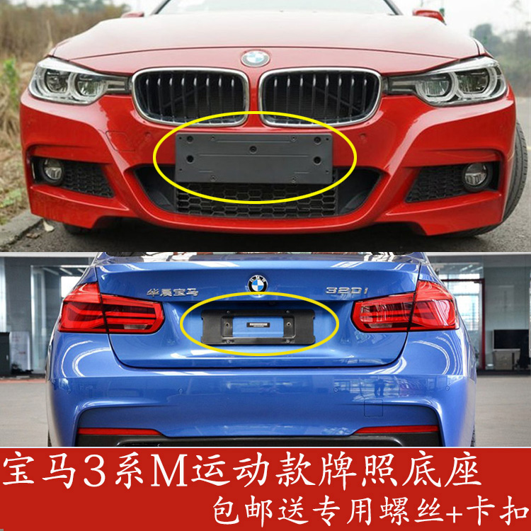 宝马3系MT前牌照板MP改装320转换支架328边框330后车牌托盘M运动|ruв категории автомобиль/товаров/аксессуары/переоснащение, Внешние украшения автомобиля/установка украшения/защита, Внешние украшения автомобиля, номерной знак стойка/держатель лицензии - от Buy2taobao.com для оказания профессиональной услуги покупки агента Taobao