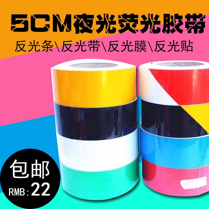 反光胶带5CM夜光荧光胶带反光条反光带反光膜反光贴纸工地用户外在类目 五金/工具, 施工保护, 交通安全保护, 反光带中 - 来自Buy2taobao.com提供专业的淘宝代购服务