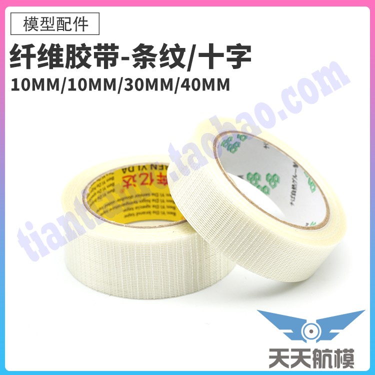 高品质高粘性纤维胶带1CM 2.0CM2.5CM 3.0CM 4.0CM在类目 玩具/童车/益智/积木/模型, 电动遥控玩具零件/工具, 遥控飞机零配件中 - 来自Buy2taobao.com提供专业的淘宝代购服务