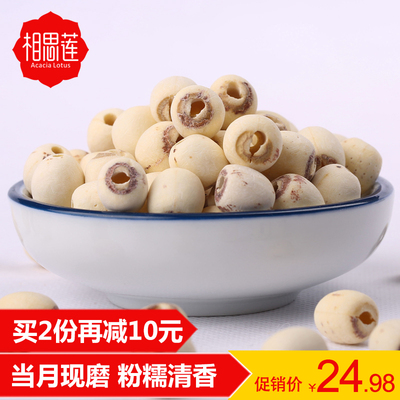 【买2份减10元】相思莲 现磨磨皮白莲子 莲子干货 去芯 500g包邮