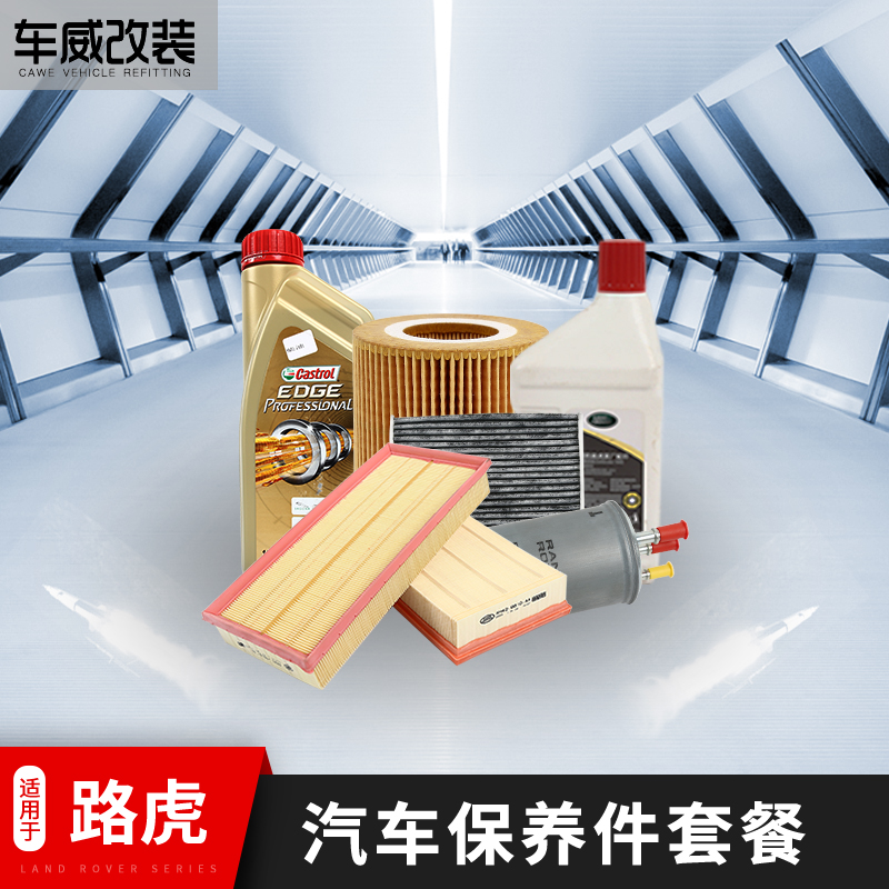 路虎揽胜行政柴油保养套餐 揽胜运动发现4机油滤芯空调空气格养护在类目 汽车/用品/配件/改装, 汽车美容/保养/维修, 汽车养护品, 防冻液中 - 来自Buy2taobao.com提供专业的淘宝代购服务
