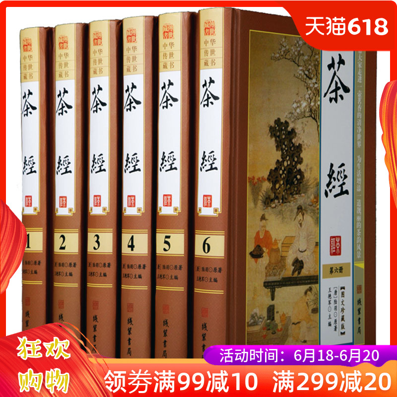 茶經全套6冊精裝 茶經全集圖文版 原文注釋譯文 陸羽原著中國茶經茶道茶藝茶文化續茶經 中國茶文化在類目 書籍/雜誌/報紙, 生活, 茶類書籍中 - 來自Buy2taobao.com提供專業的淘寶代購服務