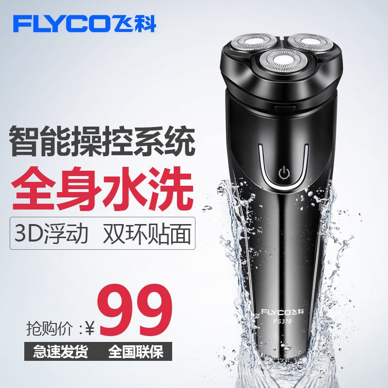 Flyco/飞科男士剃须刀电动充电式刮胡刀全身水洗三刀头胡须便携式在类目 个人护理/保健/按摩器材, 清洁美容工具, 剃须刀中 - 来自Buy2taobao.com提供专业的淘宝代购服务