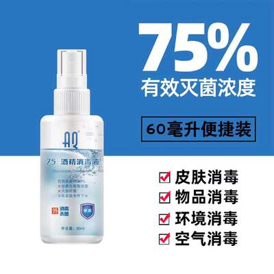 买1送1 75%酒精家用肤清洁消毒液喷雾便携杀菌消毒免洗喷雾非84