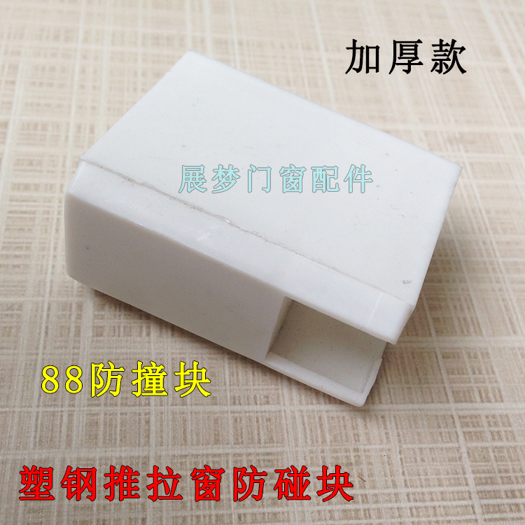 塑钢门窗移门移窗88防撞块加厚推拉窗户防碰块塑料平移限位块窗卡在类目 基础建材, 家用五金, 门用配件, 碰珠中 - 来自Buy2taobao.com提供专业的淘宝代购服务