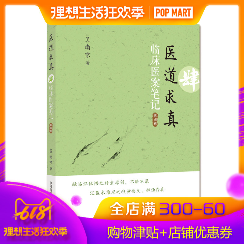 醫道求真 第四輯 臨床醫案筆記 吳南京著 中國科學技術出版社 9787504673367在類目 書籍/雜誌/報紙, 醫學衛生, 醫學其它中 - 來自Buy2taobao.com提供專業的淘寶代購服務