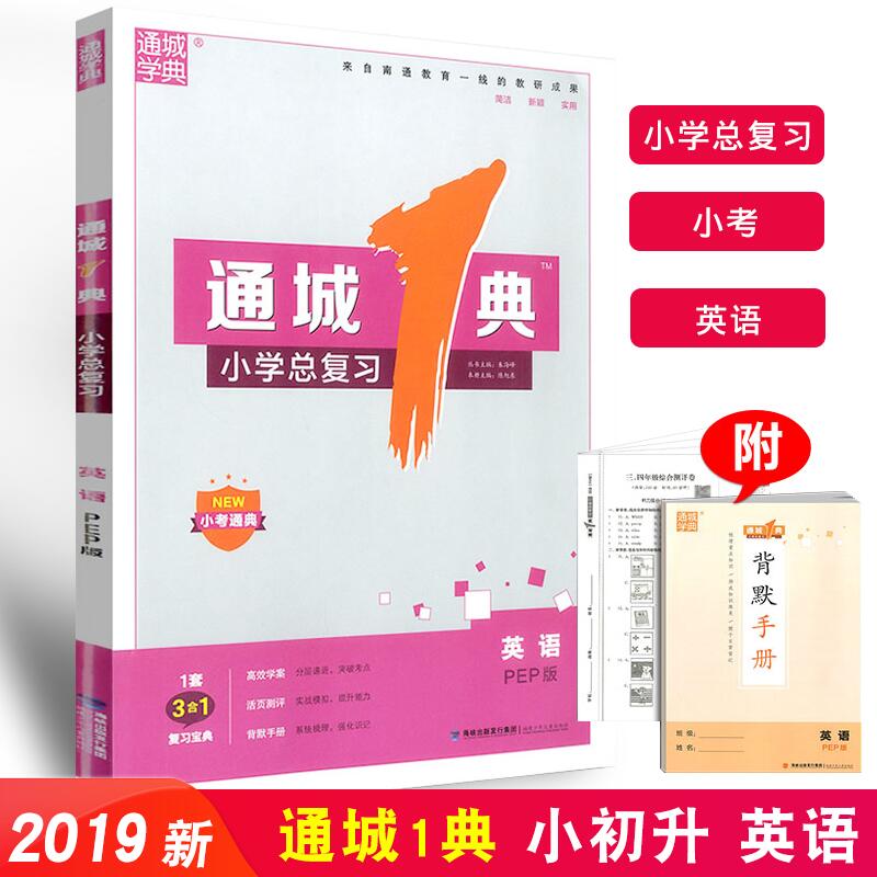 通城学典 通城1典 小学总复习 英语 人教版 小升初专题训练 毕业系统总复习英语测试题 真题解析高效练习 小考通典小学生课时练习在类目 书籍/杂志/报纸, 儿童读物/教辅, 其它儿童读物中 - 来自Buy2taobao.com提供专业的淘宝代购服务