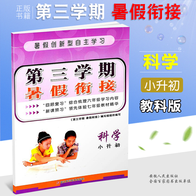 2019 Third Semester Summer vacation Join Small rise science Primary 6 Year 7 science Summer vacation exercise book Summer course Small rise Join teaching material synchronization Prep review Exercises coach datain the Books/Magazine/Newspaper , Exam/Teaching material/Thesis , Examination/Entrance , Elementary and junior high school category - from Buy2taobao.com to provide professional Taobao agent buy service