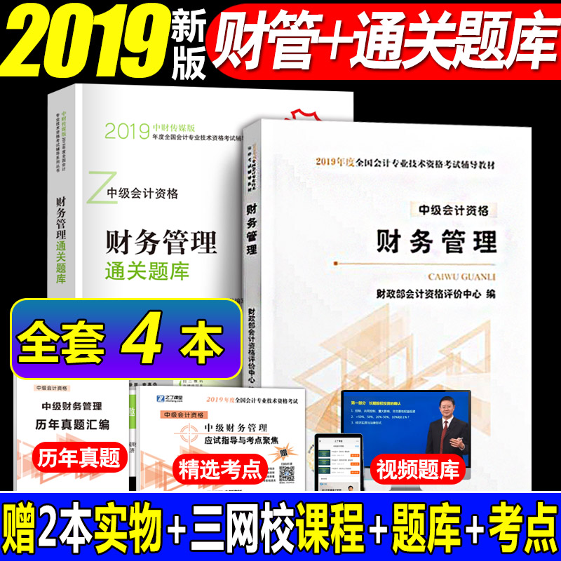现货即发官方正版2019年中级会计职称考试用书 中级财务管理教材+通关题库 2019中级会计考试教材书习题 中级会计师经济科学出版社|ruв категории книги/журнал/газета, экзамен/учебник/тезис, бухгалтер/ценные бумаги/экономики/Финансовые название экзамен, учета квалификационный экзамен - от Buy2taobao.com для оказания профессиональной услуги покупки агента Taobao