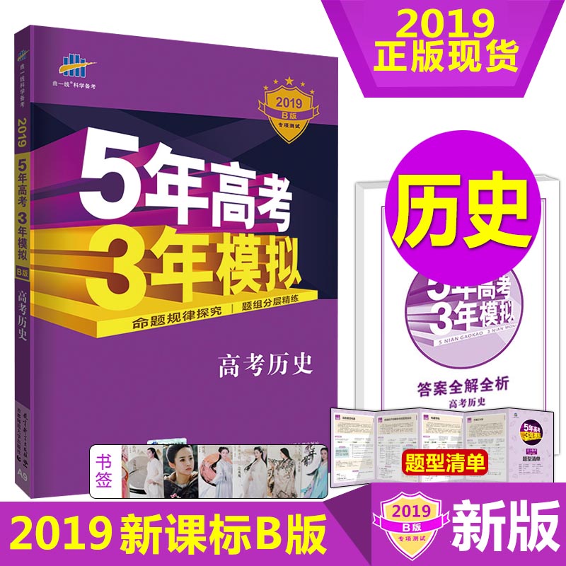 2019版53B历史全国卷 5年高考3年模拟高中总复习五三金典图书 53高考总复习 高一高二高三高考历史全国版 高中复习资料科学备考在类目 书籍/杂志/报纸, 考试/教材/论文, 中考/高考, 高考中 - 来自Buy2taobao.com提供专业的淘宝代购服务