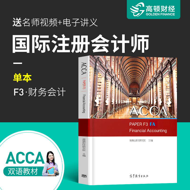 高顿acca f3 Financial Accounting财务会计英国ACCA教材练习真题库习题国际管理财务英语注册会计师考试教材中文英文双语网课书籍|msdalam kategori buku/Magazine/akhbar, Exam/bahan pengajaran/tesis, perakaunan/sekuriti/ekonomi/peperiksaan tajuk kewangan, Chartered Certified Accountants ACCA - dari Buy2taobao.com untuk memberikan perkhidmatan ejen Taobao profesional membeli