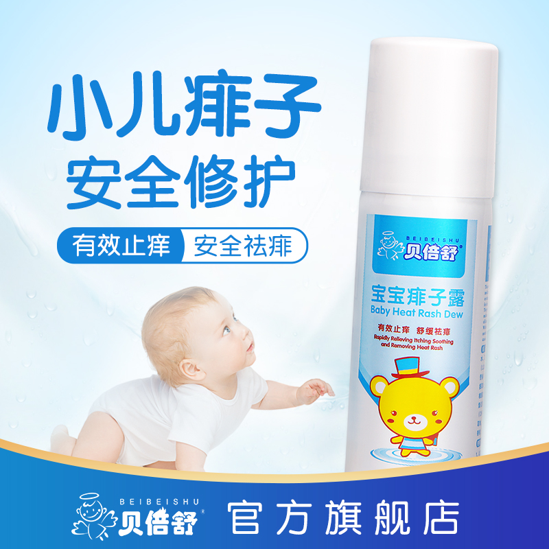 貝倍舒寶寶痱子露嬰兒液體爽身粉新生兒止癢水幼兒祛痱露草本植物在類目 尿片/洗護/餵哺/推車牀, 寶寶洗浴護膚品, 爽身粉 /痱子粉中 - 來自Buy2taobao.com提供專業的淘寶代購服務