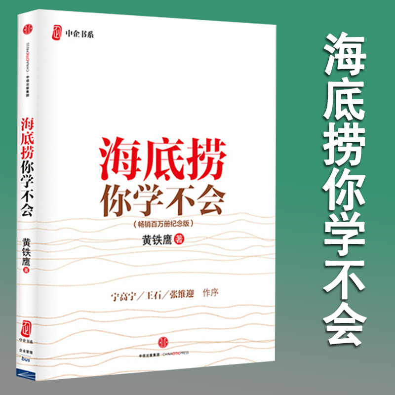 正版包邮 海底捞你学不会 黄铁鹰 著 讲的是海底捞的故事 它的经营之道、管理之道、人才之道以及成功之道 餐饮企业经营管理书籍在类目 书籍/杂志/报纸, 管理, 企业经营与管理中 - 来自Buy2taobao.com提供专业的淘宝代购服务