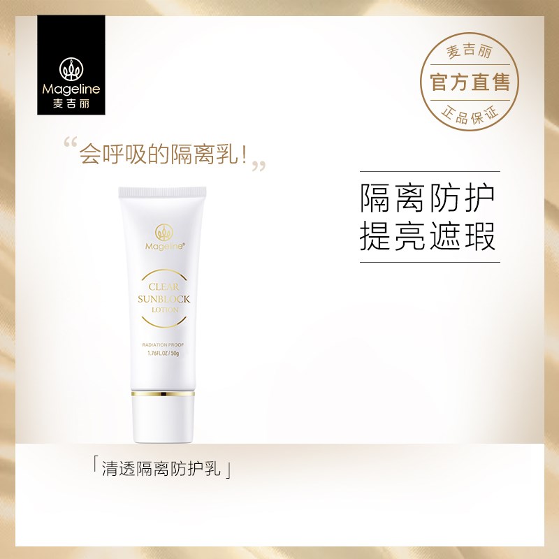 麥吉麗Mageline清透隔離防護乳修飾暗沈輕薄透氣持久防護防汗水在類目 美容護膚/美體/精油, 乳液/面霜中 - 來自Buy2taobao.com提供專業的淘寶代購服務