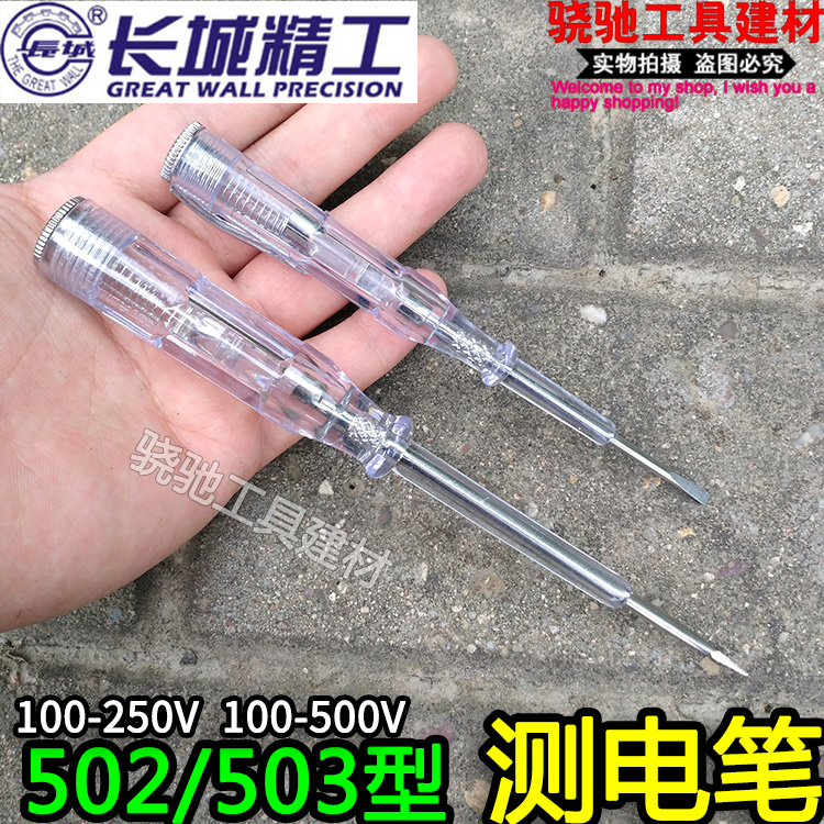 长城精工502/503型测电笔100-500V耐用电工验电笔螺丝刀试电笔在类目 五金/工具, 手动工具, 电子电工工具, 测电笔中 - 来自Buy2taobao.com提供专业的淘宝代购服务