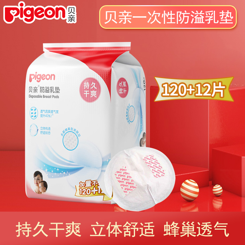 贝亲防溢乳垫132片 一次性防溢母乳垫防溢乳贴溢奶垫孕产妇防漏奶在类目 孕妇装/孕产妇用品/营养, 妈妈产前产后用品, 防溢乳垫中 - 来自Buy2taobao.com提供专业的淘宝代购服务