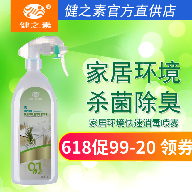 健之素家居用空調冰箱環境物體室內家具布藝衣物消毒液殺菌噴霧在類目 洗護清潔劑/衛生巾/紙/香薰, 家庭環境清潔劑, 消毒液中 - 來自Buy2taobao.com提供專業的淘寶代購服務