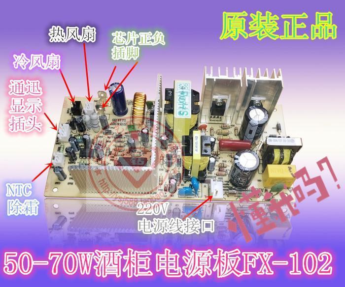品牌特卖原装FX-102红酒柜电子元件冰柜电路线路通迅电源主板70W|ruв категории большой бытовой техники, большой бытовой арматура, холодильник/винный шкаф/портативный холодной и горячей ящик аксессуары - от Buy2taobao.com для оказания профессиональной услуги покупки агента Taobao