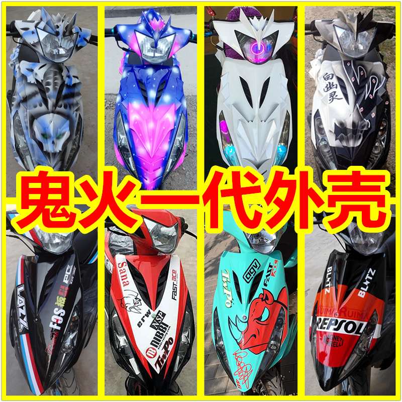 鬼火一代外壳纯色拉花 1代车壳全套RSZ gy6电车摩托车改装鲨鱼壳|ruв категории мотоцикл/оборудование/аксессуары, декоративный РЕМОНТ МОТОЦИКЛОВ, мотоцикл корпуса - от Buy2taobao.com для оказания профессиональной услуги покупки агента Taobao