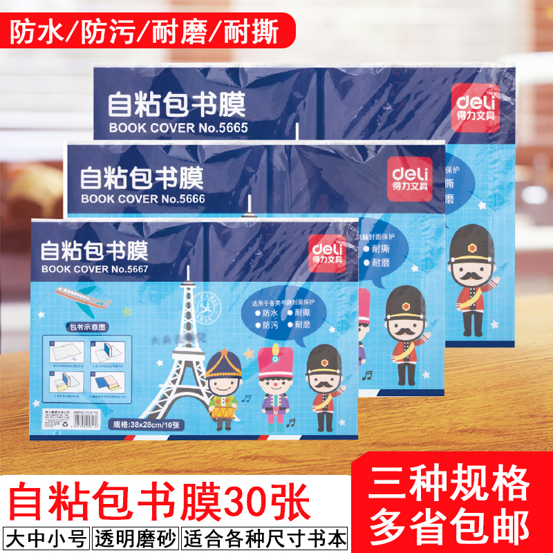 得力一体化自粘书皮透明包书套a4小学生32K包书膜16K30张包书皮在类目 电子词典/电纸书/文化用品, 日常学习用品, 书皮中 - 来自Buy2taobao.com提供专业的淘宝代购服务