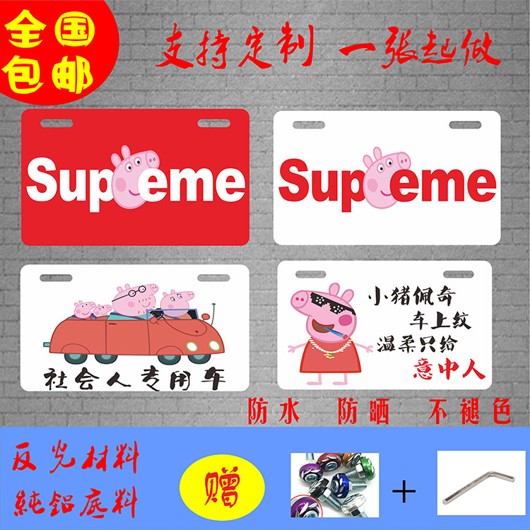 个性车牌小猪佩奇动漫创意装饰摩托车电动车抖音车牌尾牌鬼火定制在类目 电动车/配件/交通工具, 电动车装备区, 电动个性车牌中 - 来自Buy2taobao.com提供专业的淘宝代购服务