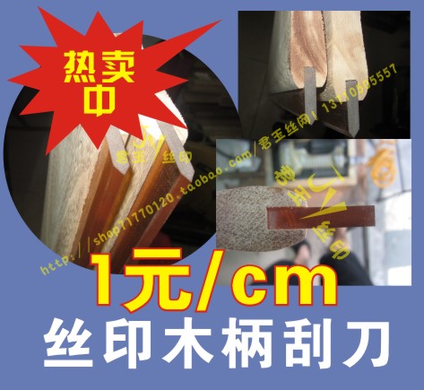 刮胶 木柄带胶刀 丝印网板 丝印刮刀 丝印木制刮刀 1元1cm在类目 基础建材, 家用五金, 其他五金件, 钢板网中 - 来自Buy2taobao.com提供专业的淘宝代购服务
