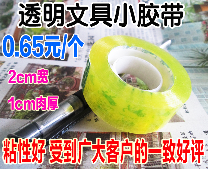 全国包邮文具胶 宽2cm肉厚1cm透明胶带 玻璃胶 小透明胶带批发在类目 电子词典/电纸书/文化用品, 胶粘用品, 胶带/胶纸/胶条中 - 来自Buy2taobao.com提供专业的淘宝代购服务