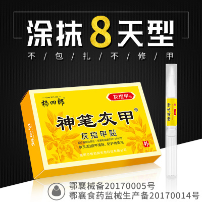 杨四郎灰指甲液专用灰甲清软甲膏去除增厚外用神笔灰甲正品抑菌贴