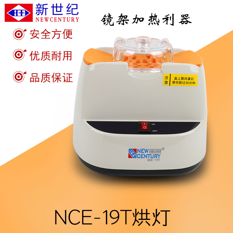 新世纪光学仪器眼镜设备 NCE-19T烘灯 板材眼镜加热器 眼镜烤灯在类目 ZIPPO/瑞士军刀/眼镜, 眼镜配件、护理剂, 眼镜螺丝刀中 - 来自Buy2taobao.com提供专业的淘宝代购服务