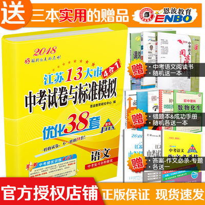 2018新版恩波教育江苏13大市中考试卷与标准模拟优化38套 语文4合1 中考总复习模拟题真题专题借鉴卷附学霸笔记答案全解全析38套卷