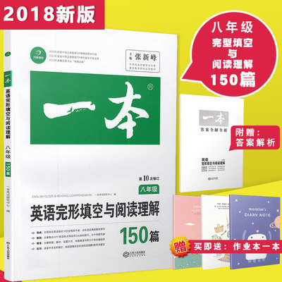 一本 英语完形填空与阅读理解150篇 八年级上下册通用 初二8年级上下学期通用 第10次修订 初中英语专项分类课外练习完型阅读训练