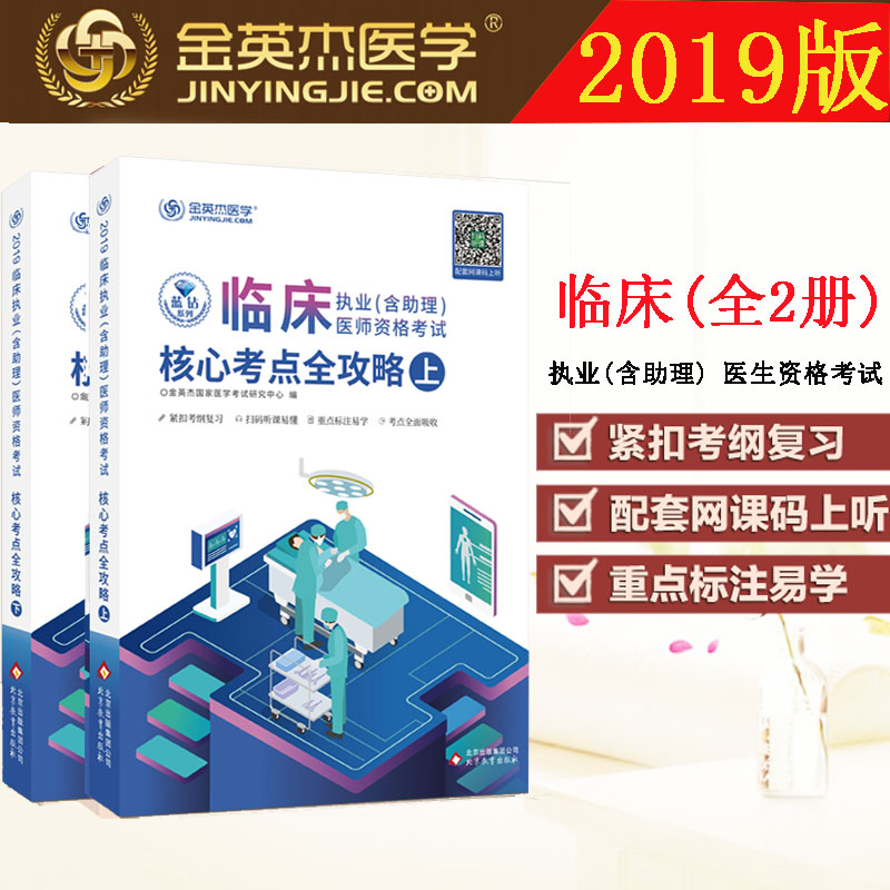 金英杰医学 2019临床执业医师资格考试用书 核心考点全攻略 2本上册+下册 2019临床结合执业助理医师资格考试 临床结合执业医师在类目 书籍/杂志/报纸, 医学卫生, 医学其它中 - 来自Buy2taobao.com提供专业的淘宝代购服务